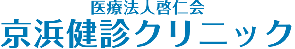 京浜健診クリニック
